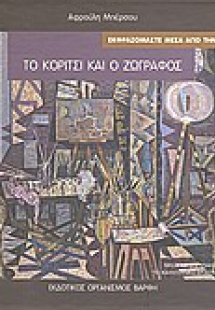 Το κορίτσι και ο ζωγράφος