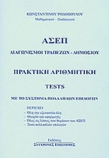 Πρακτική αριθμητική - Tests με το σύστημα πολλαπλών επι...