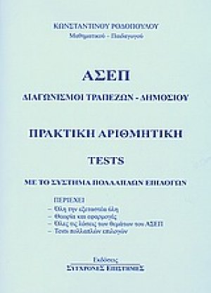 Πρακτική αριθμητική - Tests με το σύστημα πολλαπλών επιλογών