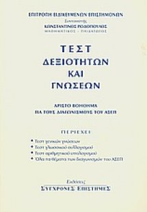 Τεστ δεξιοτήτων και γνώσεων
