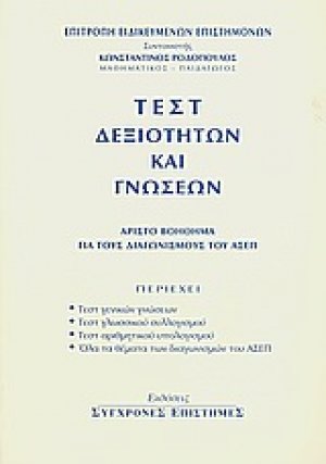 Τεστ δεξιοτήτων και γνώσεων