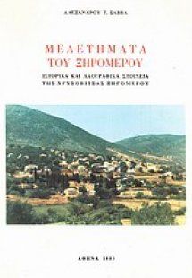 Μελετήματα του Ξηρομέρου