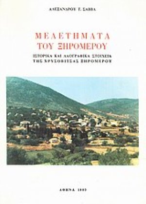 Μελετήματα του Ξηρομέρου