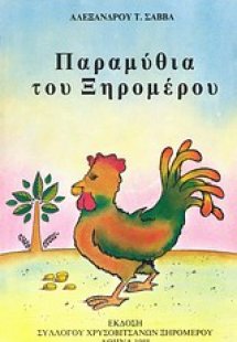 Παραμύθια του Ξηρομέρου