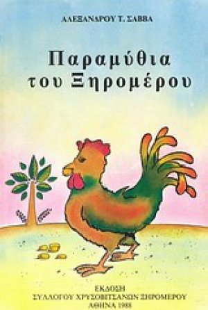 Παραμύθια του Ξηρομέρου