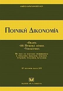 Ποινική δικονομία