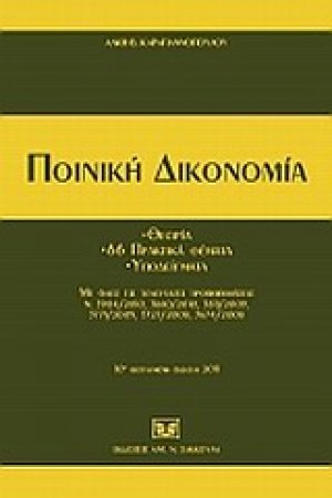 Ποινική δικονομία
