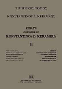 Τιμητικός τόμος Κωνσταντίνου Δ. Κεραμέως