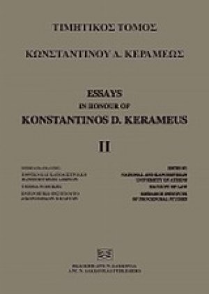 Τιμητικός τόμος Κωνσταντίνου Δ. Κεραμέως