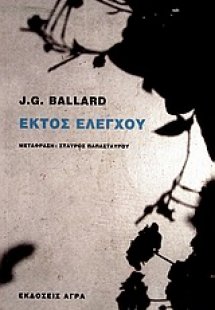 Εκτός ελέγχου