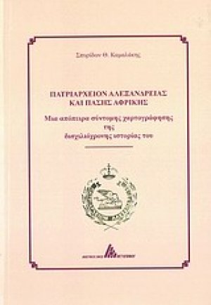 Πατριαρχείο Αλεξανδρείας και Πάσης Αφρικής