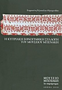Η Κυπριακή Εθνογραφική Συλλογή του Μουσείου Μπενάκη