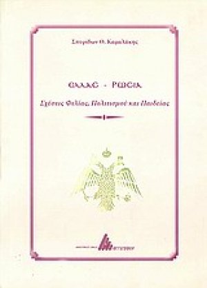 Ελλάς - Ρωσία