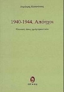 1940 - 1944, Απόηχοι