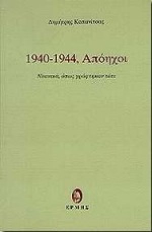 1940 - 1944, Απόηχοι