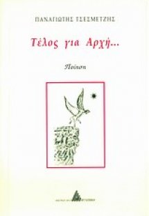 Τέλος για αρχή...