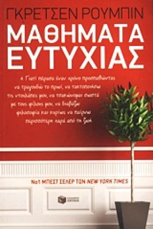 Μαθήματα ευτυχίας