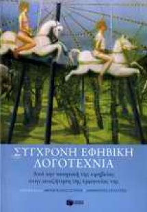 Σύγχρονη εφηβική λογοτεχνία