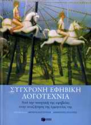 Σύγχρονη εφηβική λογοτεχνία