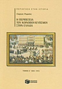Η περιπέτεια του κοινοβουλευτισμού στην Ελλάδα