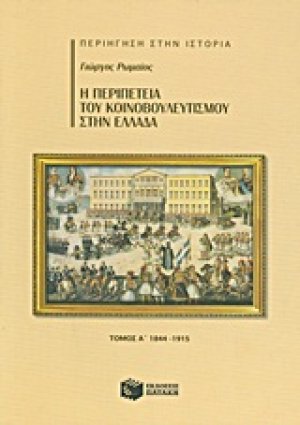 Η περιπέτεια του κοινοβουλευτισμού στην Ελλάδα