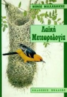 Λαϊκή μετεωρολογία