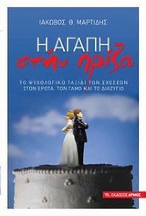Η αγάπη στην πρίζα