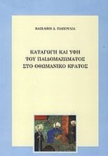 Καταγωγή και υφή του παιδομαζώματος στο Οθωμανικό κράτο...