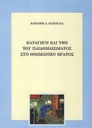 Καταγωγή και υφή του παιδομαζώματος στο Οθωμανικό κράτος