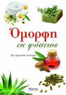 Όμορφη εκ φύσεως