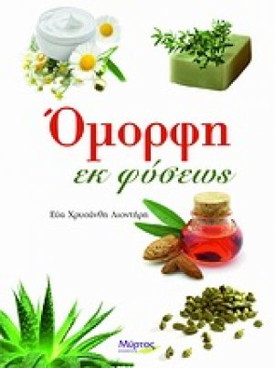 Όμορφη εκ φύσεως