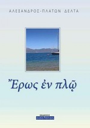 Έρως εν πλω