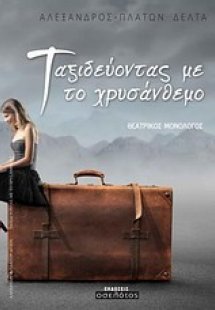 Ταξιδεύοντας με το χρυσάνθεμο