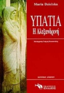 Υπατία η Αλεξανδρινή