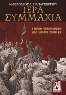 Ιερά Συμμαχία