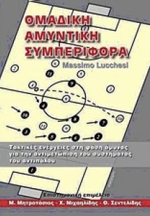 Ομαδική αμυντική συμπεριφορά