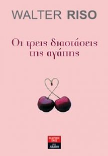 Οι τρεις διαστάσεις της αγάπης