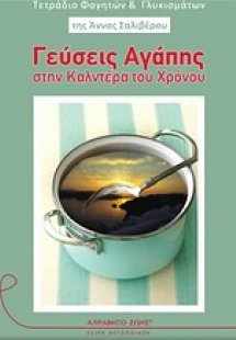 Γεύσεις αγάπης στην καλντέρα του χρόνου