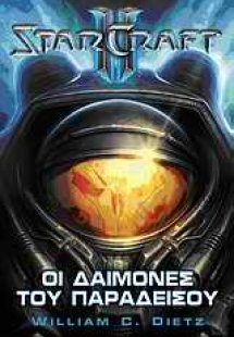 StarCraft ΙΙ: Οι δαίμονες του παραδείσου