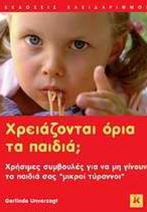 Χρειάζονται όρια τα παιδιά;