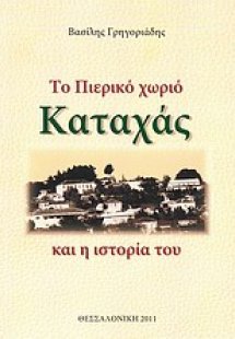 Το πιερικό χωριό Καταχάς και η ιστορία του