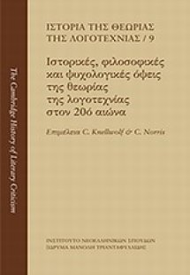 Ιστορία της θεωρίας της λογοτεχνίας: Ιστορικές, φιλοσοφ...