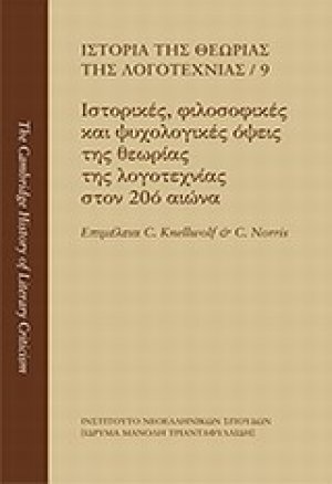 Ιστορία της θεωρίας της λογοτεχνίας: Ιστορικές, φιλοσοφικές και ψυχολογικές όψεις της θεωρίας της λογοτεχνίας στον 20ό αιώνα