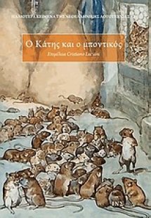 Ο Κάτης και ο μποντικός