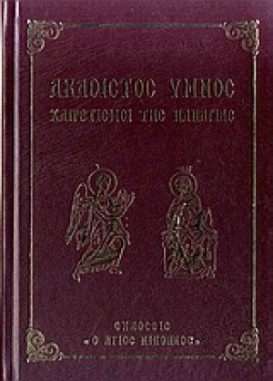 Ακάθιστος Ύμνος
