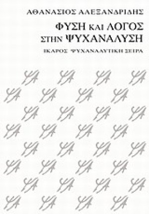 Φύση και λόγος στην ψυχανάλυση