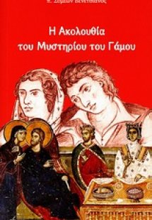 Η ακολουθία του μυστηρίου του γάμου