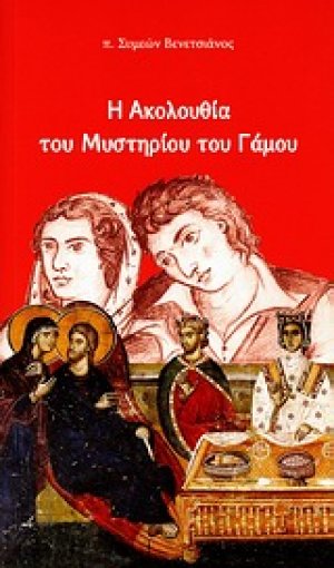 Η ακολουθία του μυστηρίου του γάμου