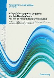 Η τηλεδιάσκεψη στην υπηρεσία της δια βίου μάθησης και τ...