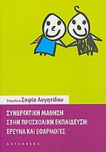 Συνεργατική μάθηση στην προσχολική εκπαίδευση
